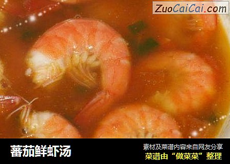 蕃茄鲜虾汤