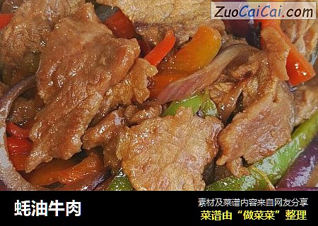 蚝油牛肉