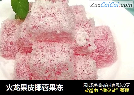 火龙果皮椰蓉果冻