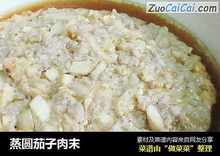 蒸圆茄子肉末
