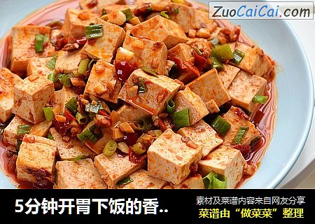 5分钟开胃下饭的香辣豆腐