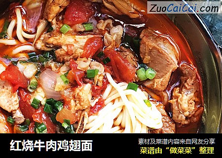 红烧牛肉鸡翅面