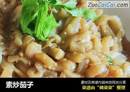 素炒茄子