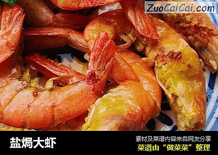 盐焗大虾