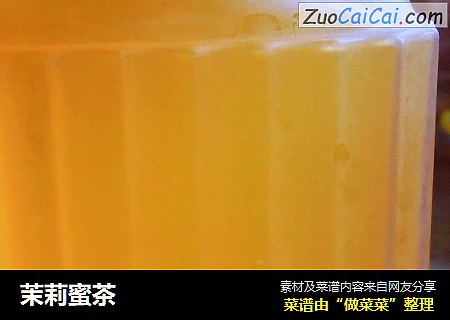 茉莉蜜茶