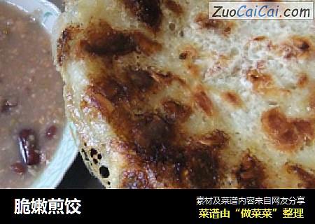 脆嫩煎饺