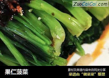 果仁菠菜