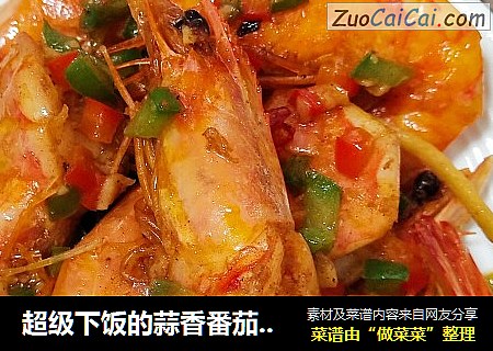 超级下饭的蒜香番茄青红椒虾