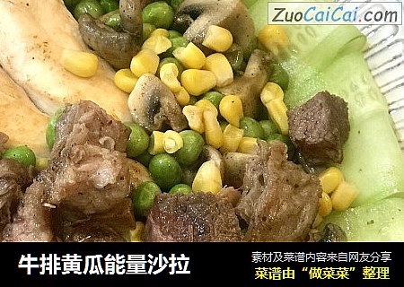 牛排黄瓜能量沙拉
