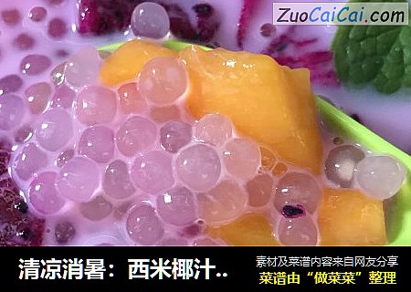 清凉消暑：西米椰汁水果