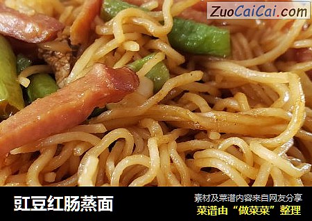 豇豆红肠蒸面