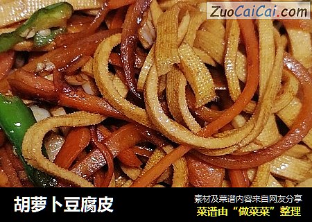胡萝卜豆腐皮