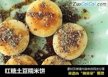 红糖土豆糯米饼