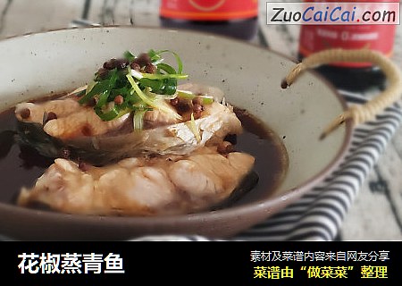 花椒蒸青鱼
