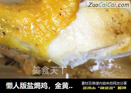 懒人版盐焗鸡，金黄焦脆，满满的浓香汁水，超级美味，一定要试试！