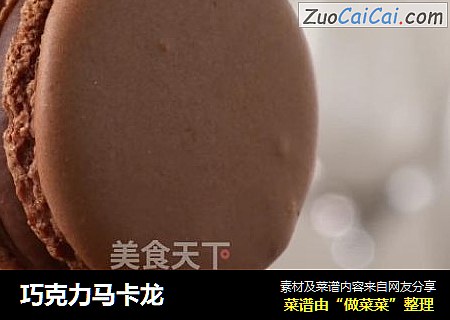 巧克力马卡龙