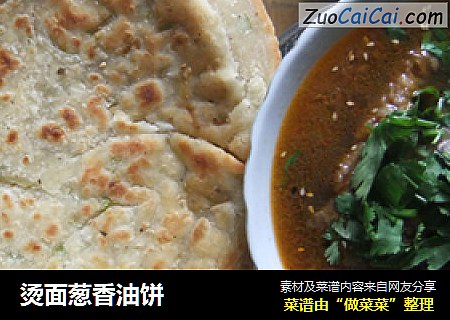 烫面葱香油饼