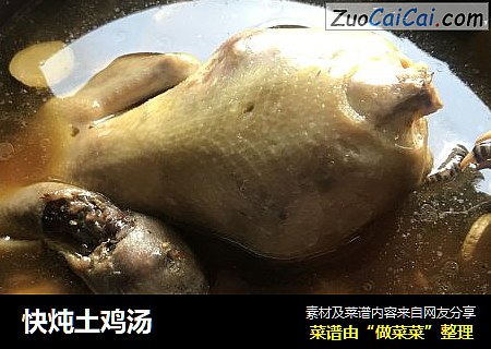 快炖土鸡汤