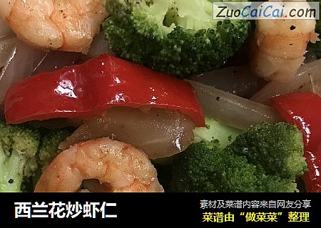 西兰花炒虾仁