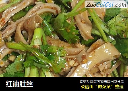 红油肚丝
