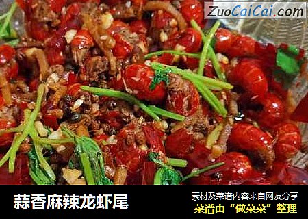 蒜香麻辣龙虾尾