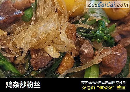 鸡杂炒粉丝