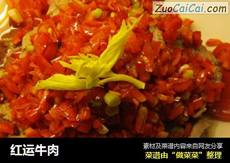 红运牛肉