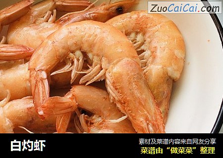 白灼虾