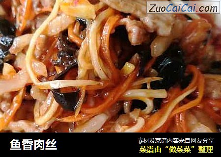 鱼香肉丝