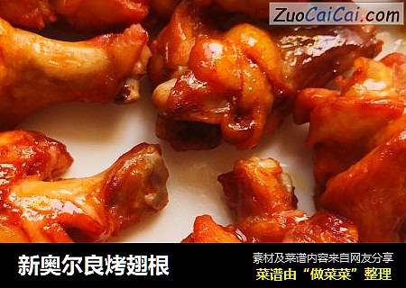 新奥尔良烤翅根
