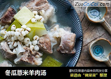 冬瓜薏米羊肉汤