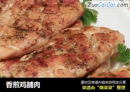 香煎鸡脯肉