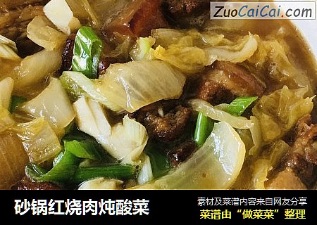 砂锅红烧肉炖酸菜