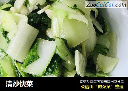 清炒快菜