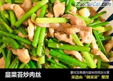 韭菜苔炒肉丝