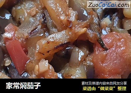 家常焖茄子
