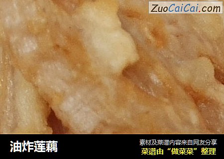 油炸莲藕 