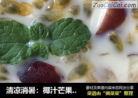 清凉消暑：椰汁芒果百香果
