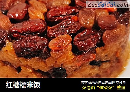 红糖糯米饭