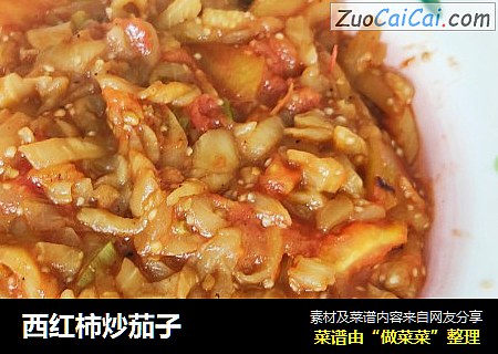 西红柿炒茄子