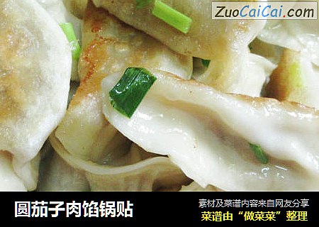 圆茄子肉馅锅贴