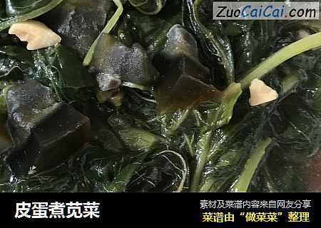 皮蛋煮苋菜