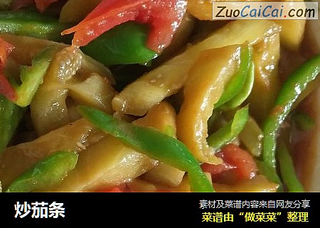 炒茄条