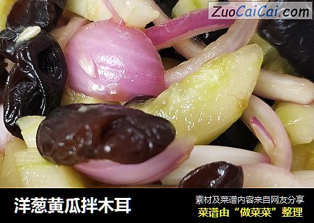 洋葱黄瓜拌木耳