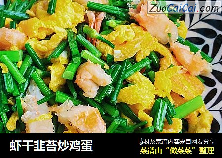 虾干韭苔炒鸡蛋