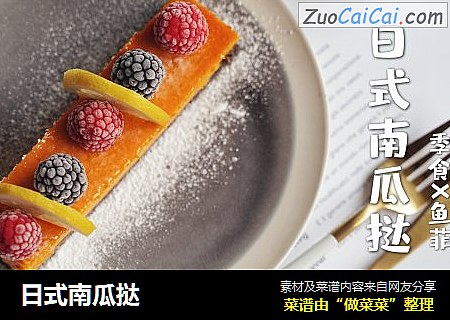 日式南瓜挞