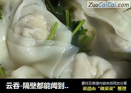 云吞-隔壁都能闻到香味儿