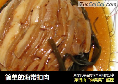 简单的海带扣肉
