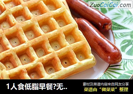 1人食低脂早餐?无油华夫饼&烤香肠