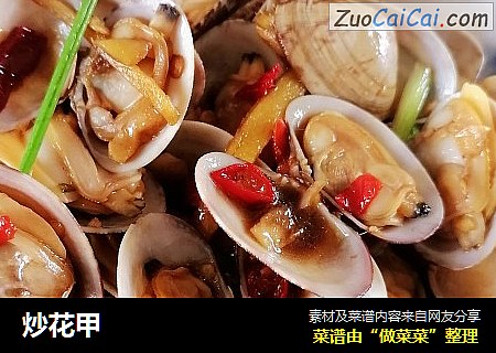 炒花甲